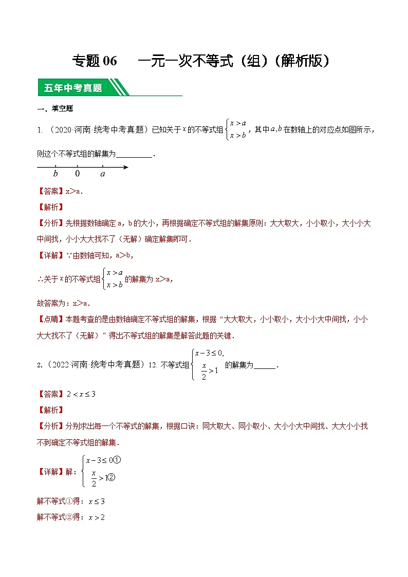 专题06 一元一次不等式（组）5年（2020-2024）中考1年模拟数学分项汇编（河南专用）（解析版）第1页