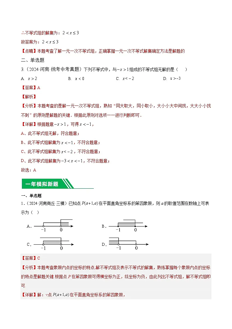 专题06 一元一次不等式（组）5年（2020-2024）中考1年模拟数学分项汇编（河南专用）（解析版）第2页