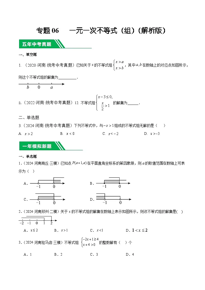 专题06 一元一次不等式（组）5年（2020-2024）中考1年模拟数学分项汇编（河南专用）（原卷版）第1页