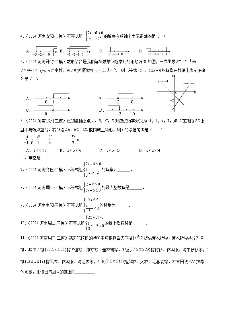 专题06 一元一次不等式（组）5年（2020-2024）中考1年模拟数学分项汇编（河南专用）（原卷版）第2页