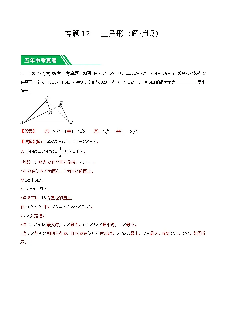 专题12 三角形（解析版）第1页