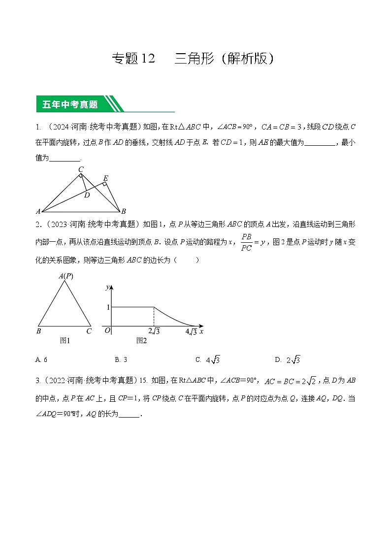 专题12 三角形（原卷版）第1页