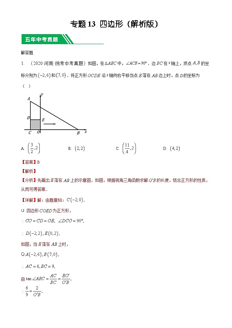 专题13四边形5年（2020-2024）中考1年模拟数学分项汇编（河南专用）（解析版）第1页