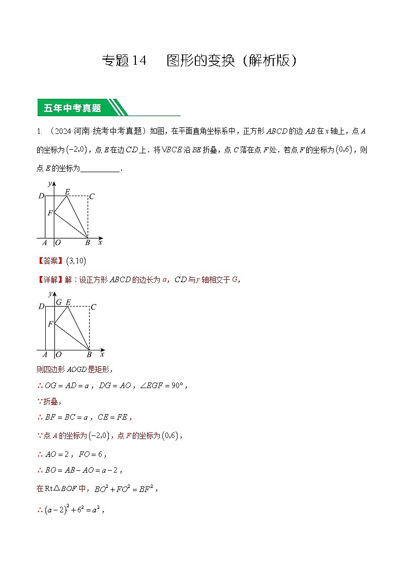 专题14 图形的变换（解析版）第1页