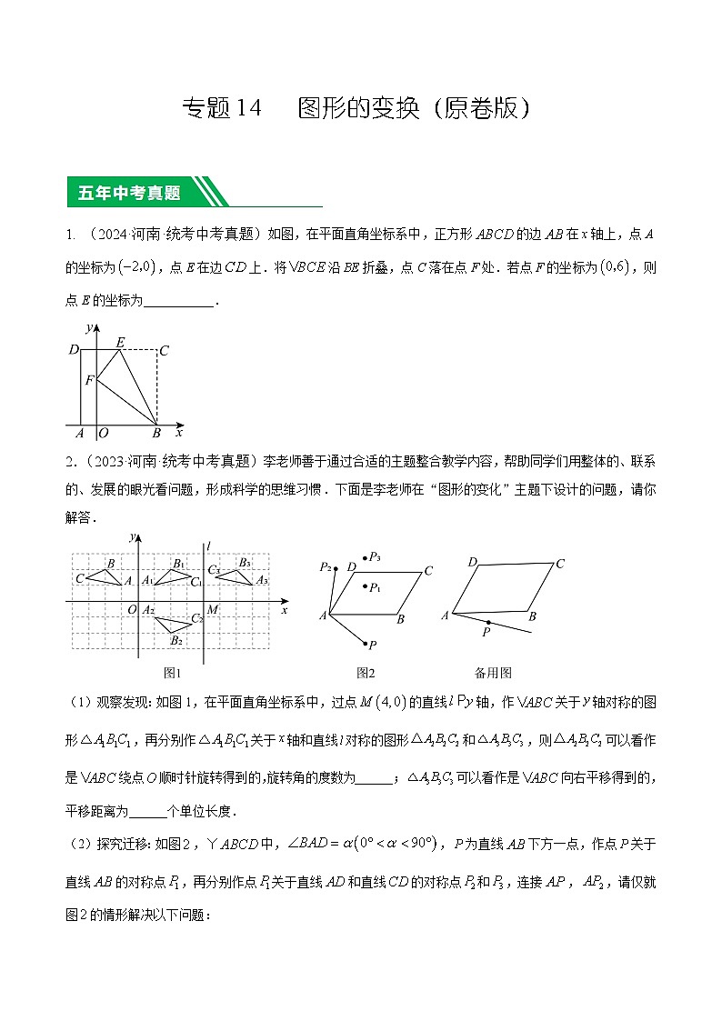 专题14 图形的变换（原卷版）第1页