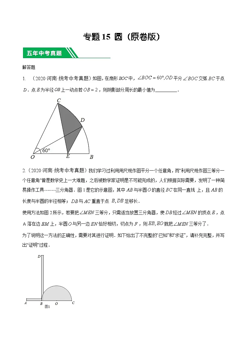 专题15圆5年（2020-2024）中考1年模拟数学分项汇编（河南专用）（原卷版）第1页