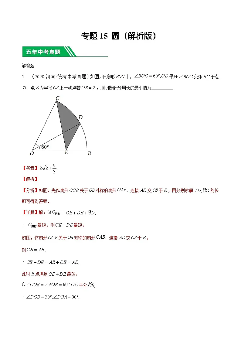 专题15圆5年（2020-2024）中考1年模拟数学分项汇编（河南专用）（解析版）第1页