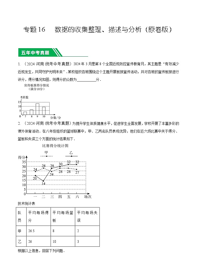 专题16 数据的收集整理、描述与分析（原卷版）第1页
