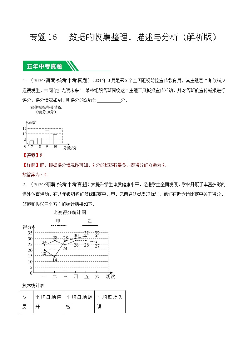 专题16 数据的收集整理、描述与分析（解析版）第1页