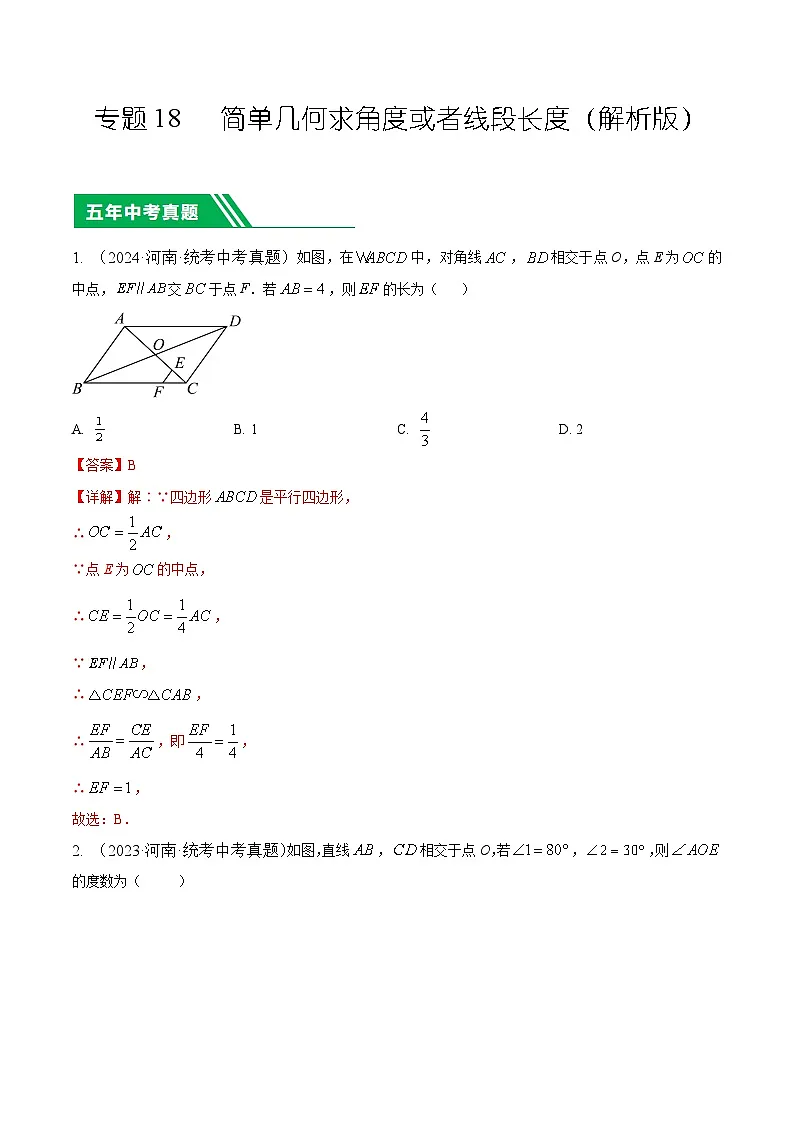 专题18 简单几何求角度或者线段长度（解析版）第1页