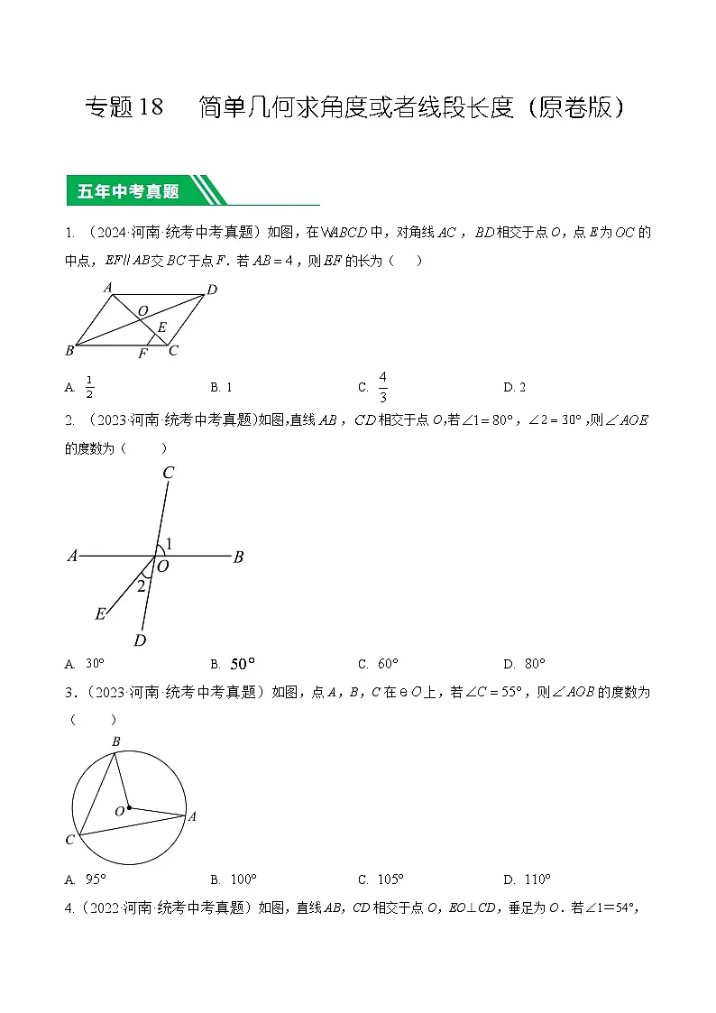 专题18 简单几何求角度或者线段长度（原卷版）第1页