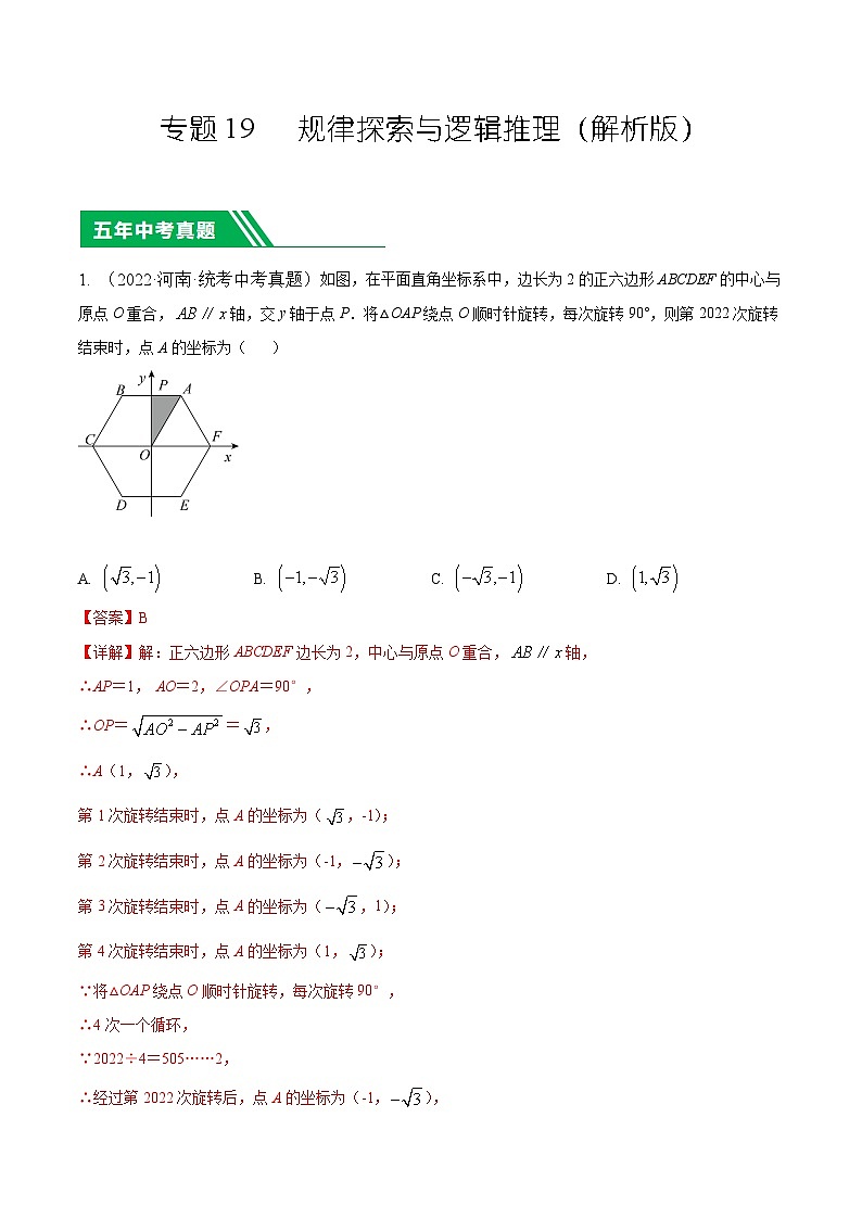 专题19 规律探索与逻辑推理（解析版）第1页
