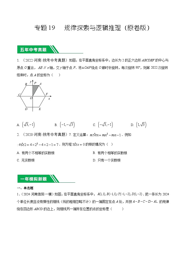 专题19 规律探索与逻辑推理（原卷版）第1页