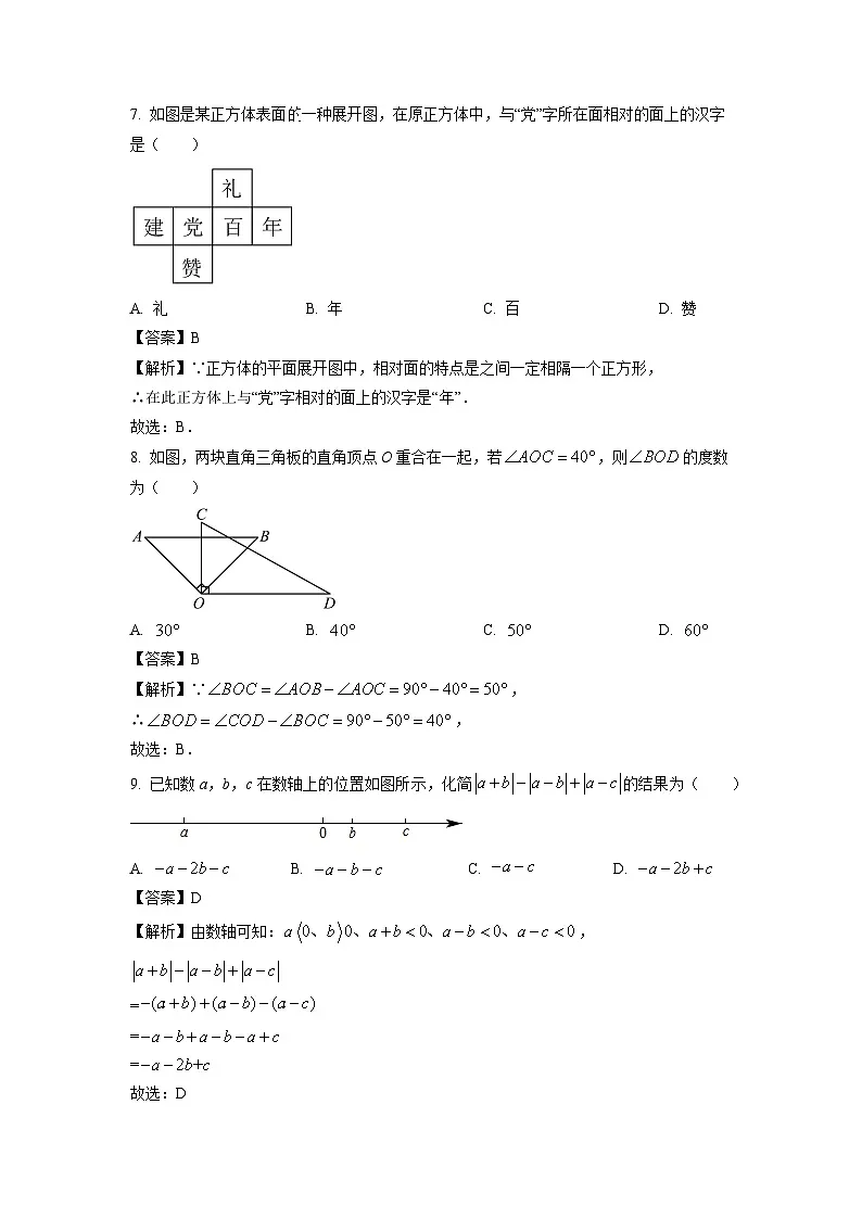 2024~2025学年黑龙江省齐齐哈尔市铁锋区七年级上学期1月期末 (1)数学试卷（解析版）第3页