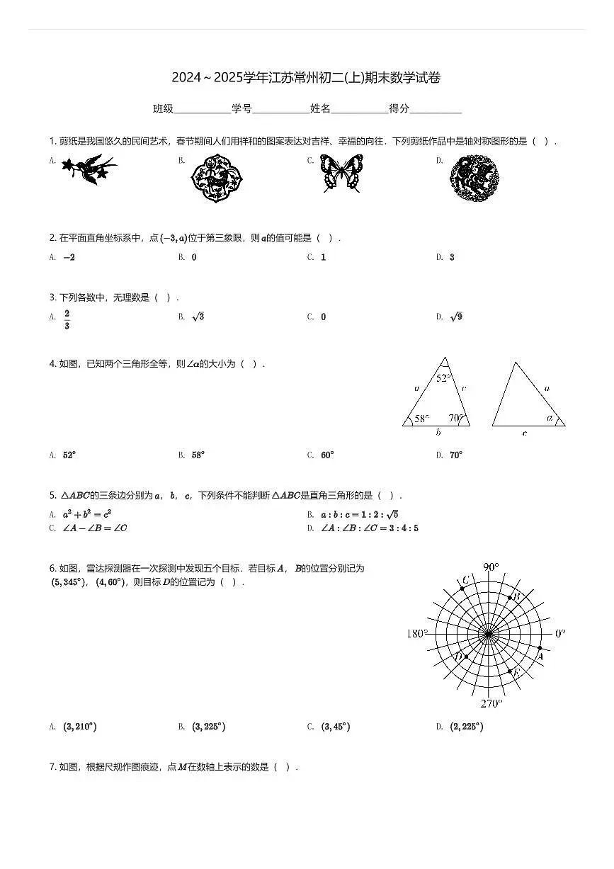 2024～2025学年江苏常州初二(上)期末数学试卷(含解析)第1页