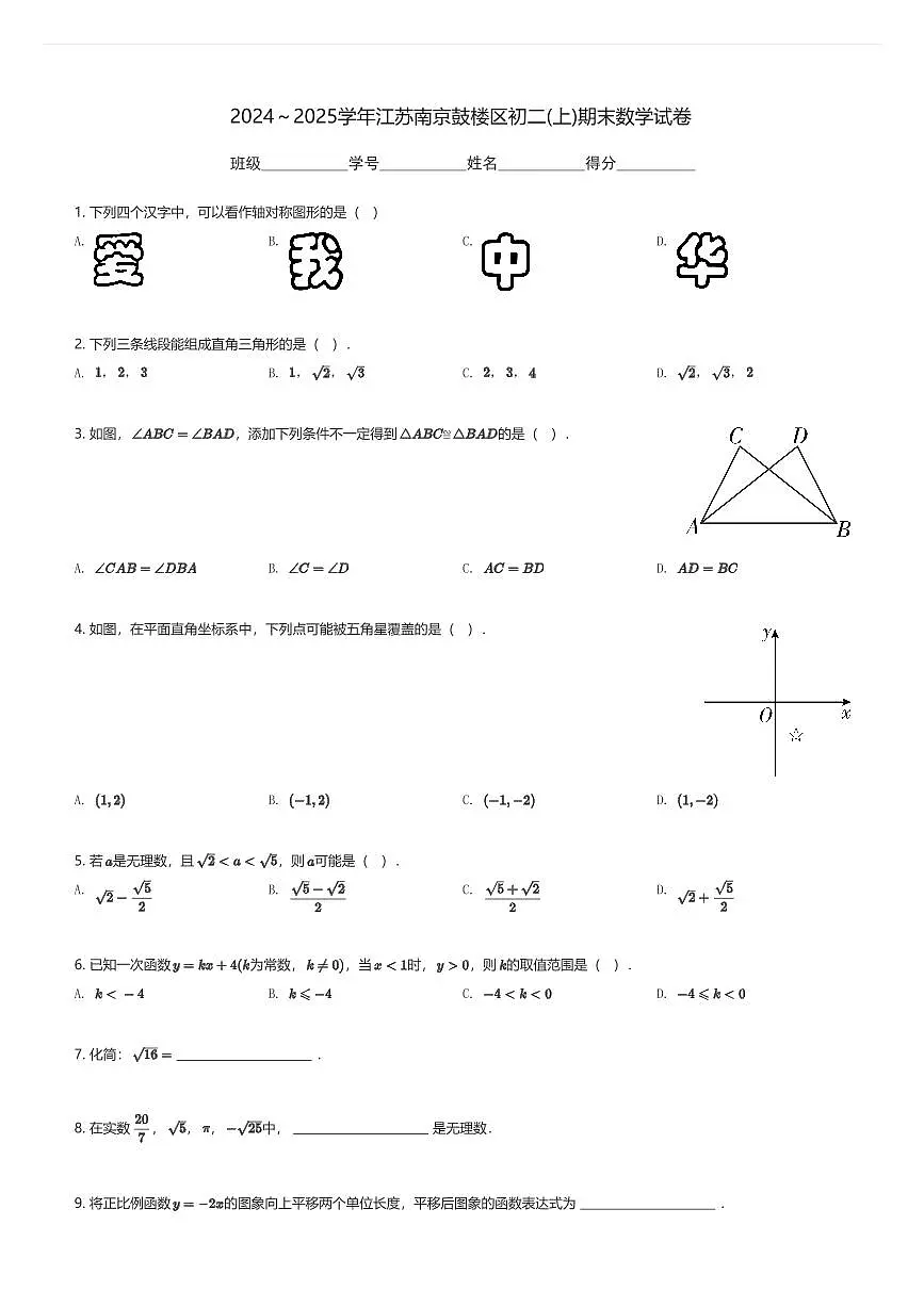 2024～2025学年江苏南京鼓楼区初二(上)期末数学试卷(含解析)第1页