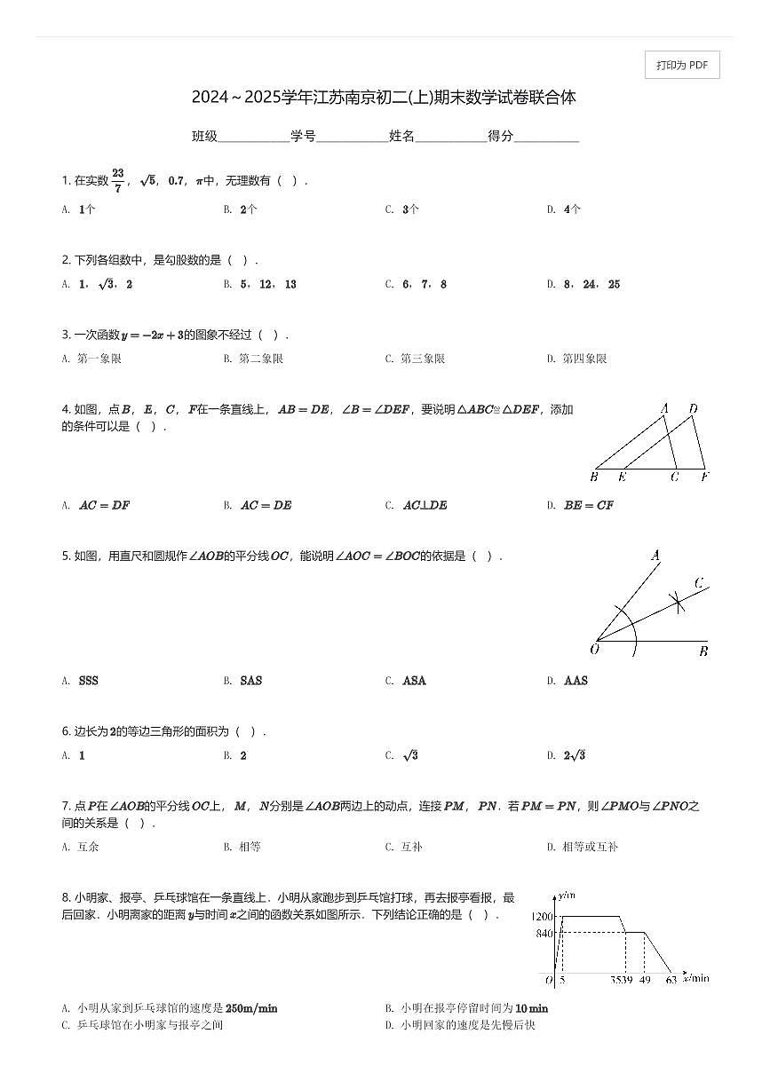 2024～2025学年江苏南京初二(上)期末数学试卷联合体(含解析)第1页