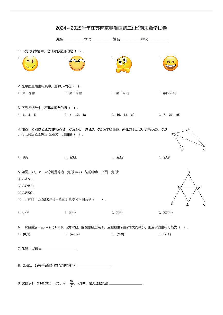 2024～2025学年江苏南京秦淮区初二(上)期末数学试卷(含解析)第1页
