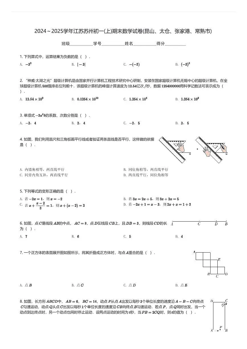 2024～2025学年江苏苏州初一(上)期末数学试卷(昆山、太仓、张家港、常熟市)(含解析)第1页