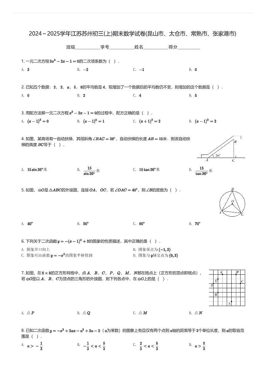 2024～2025学年江苏苏州初三(上)期末数学试卷(昆山市、太仓市、常熟市、张家港市)(含解析)第1页