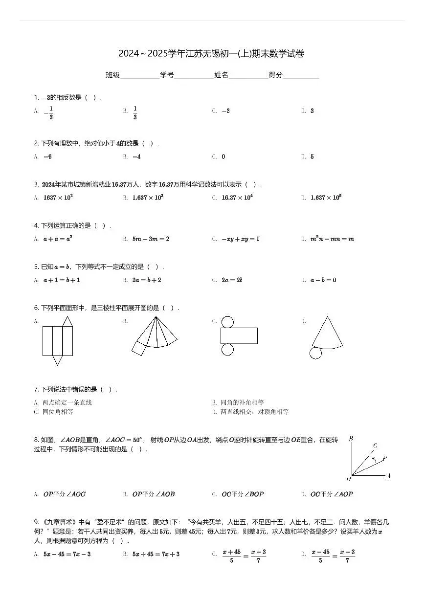 2024～2025学年江苏无锡初一(上)期末数学试卷(含解析)第1页