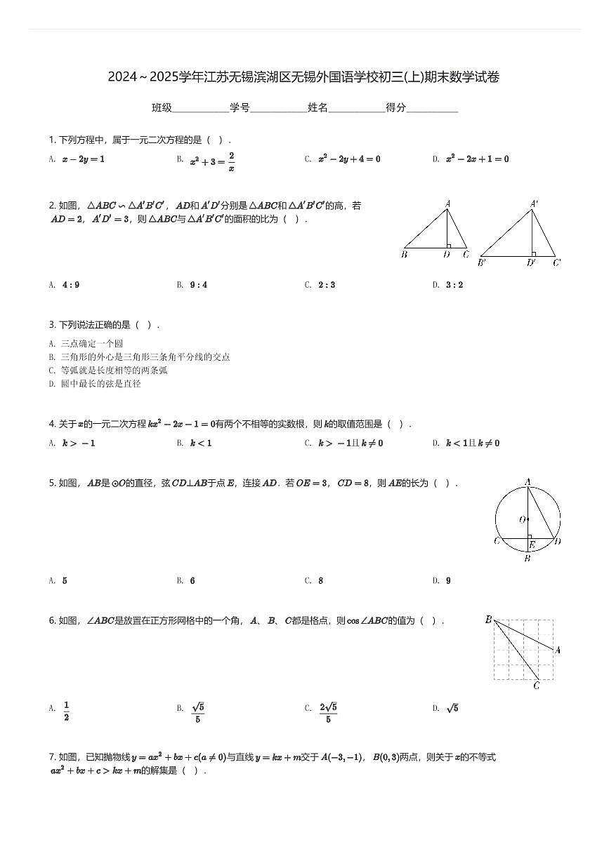 2024～2025学年江苏无锡滨湖区无锡外国语学校初三(上)期末数学试卷(含解析)第1页