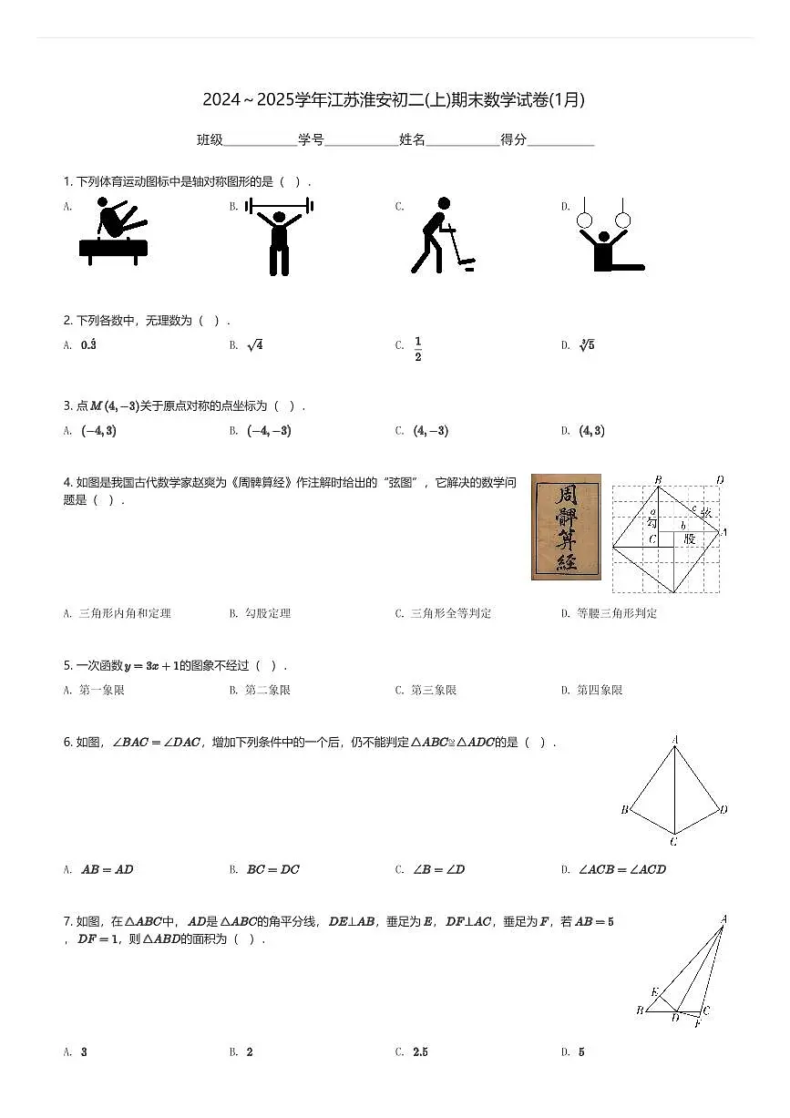 2024～2025学年江苏淮安初二(上)期末数学试卷(1月)(含解析)第1页