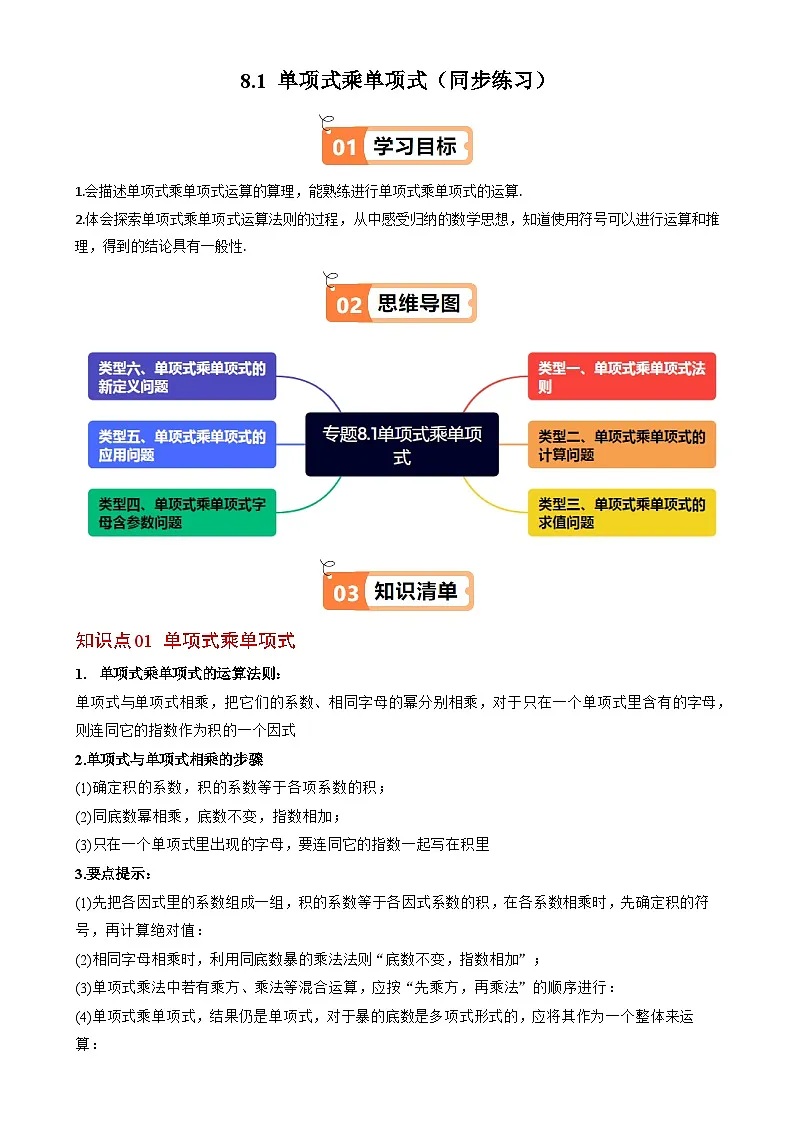 2024-2025学年苏科版（2024）七年级数学下册8.1 单项式乘单项式（同步练习）第1页