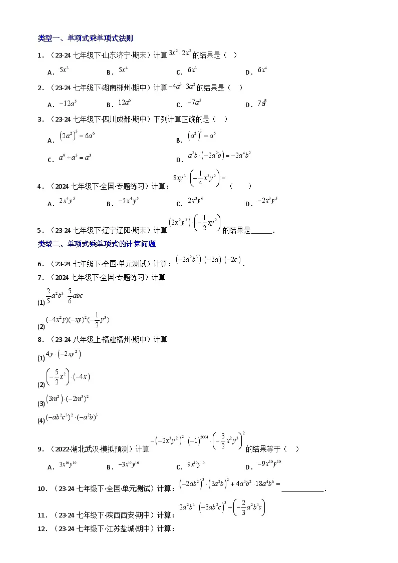 2024-2025学年苏科版（2024）七年级数学下册8.1 单项式乘单项式（同步练习）第3页