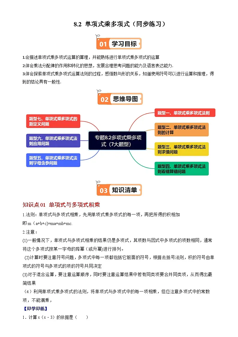 2024-2025学年苏科版（2024）七年级数学下册8.2 单项式乘多项式（同步练习）第1页