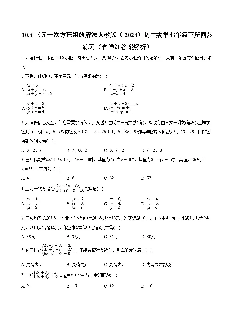 10.4三元一次方程组的解法 人教版（2024）初中数学七年级下册同步练习（含详细答案解析）第1页