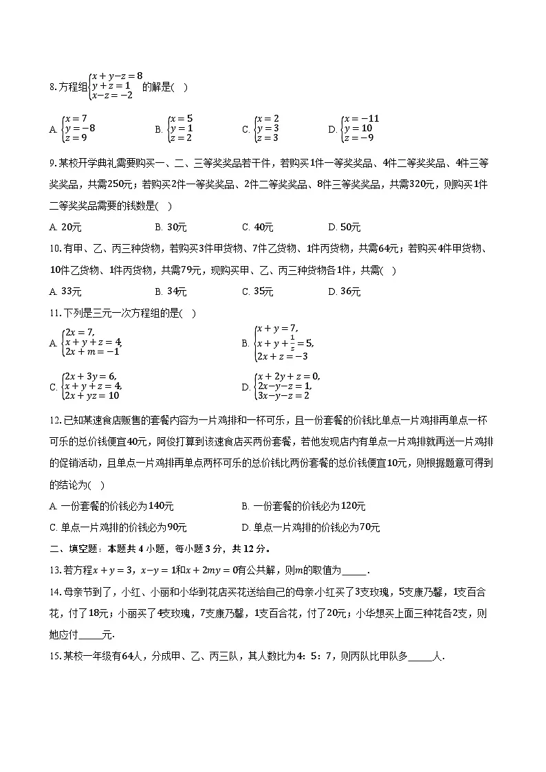 10.4三元一次方程组的解法 人教版（2024）初中数学七年级下册同步练习（含详细答案解析）第2页