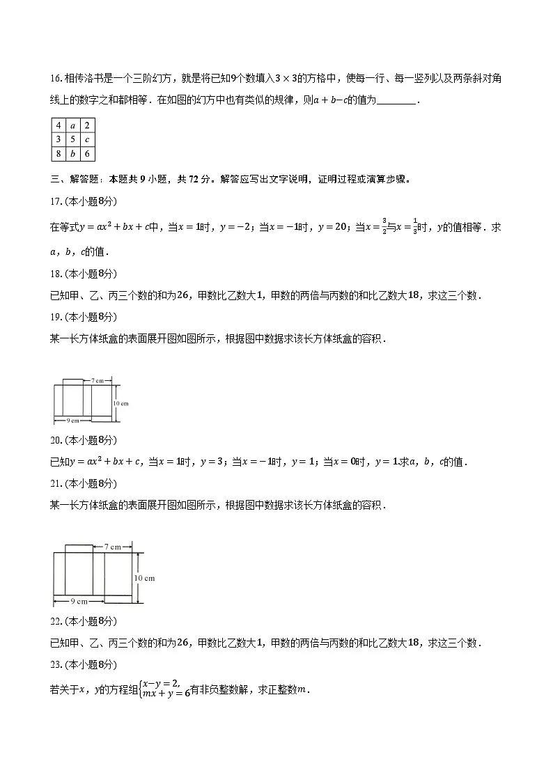 10.4三元一次方程组的解法 人教版（2024）初中数学七年级下册同步练习（含详细答案解析）第3页