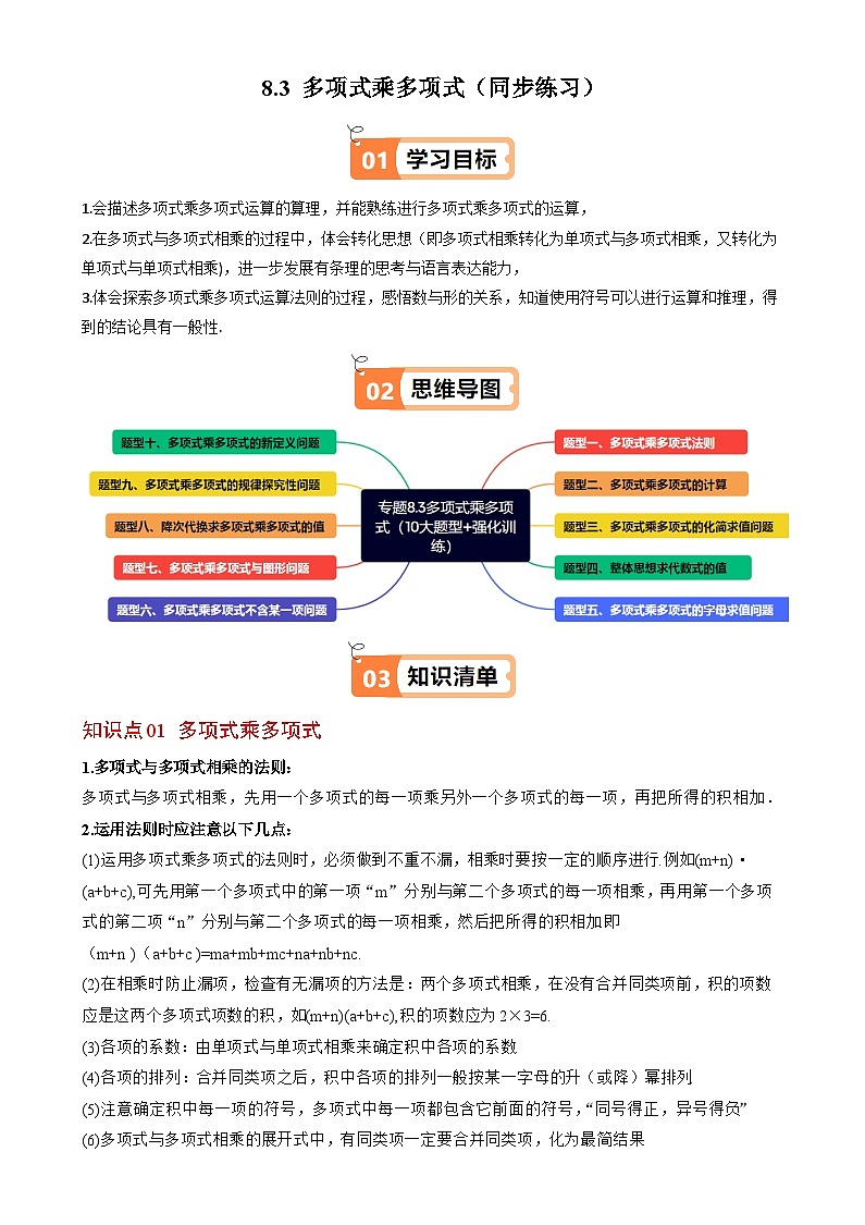 2024-2025学年苏科版（2024）七年级数学下册8.3 多项式乘多项式（同步练习）第1页