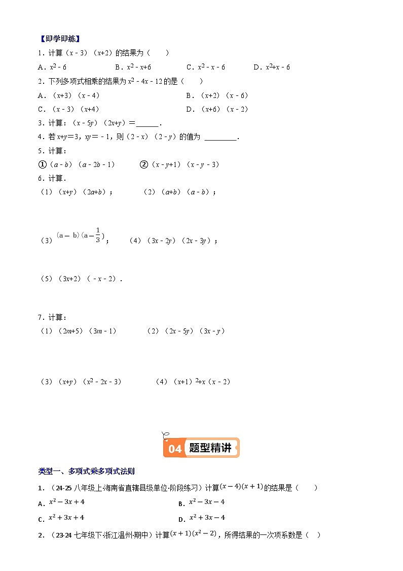 2024-2025学年苏科版（2024）七年级数学下册8.3 多项式乘多项式（同步练习）第2页