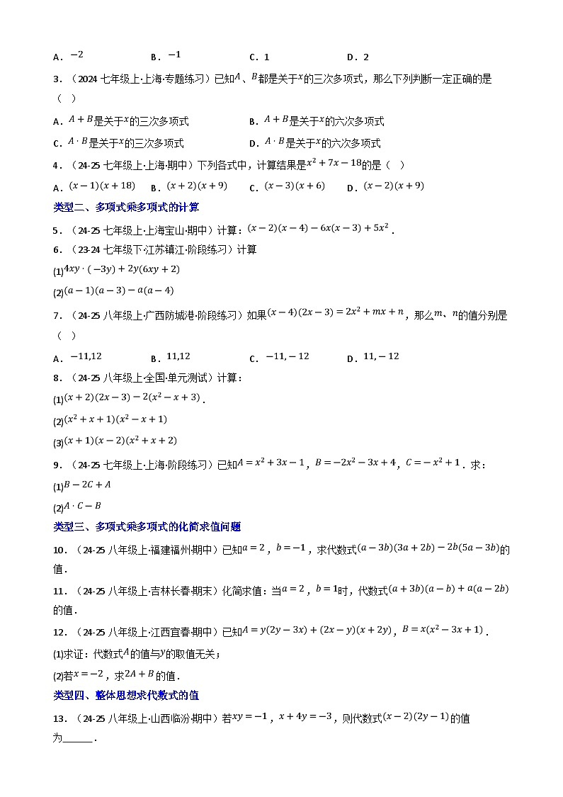 2024-2025学年苏科版（2024）七年级数学下册8.3 多项式乘多项式（同步练习）第3页