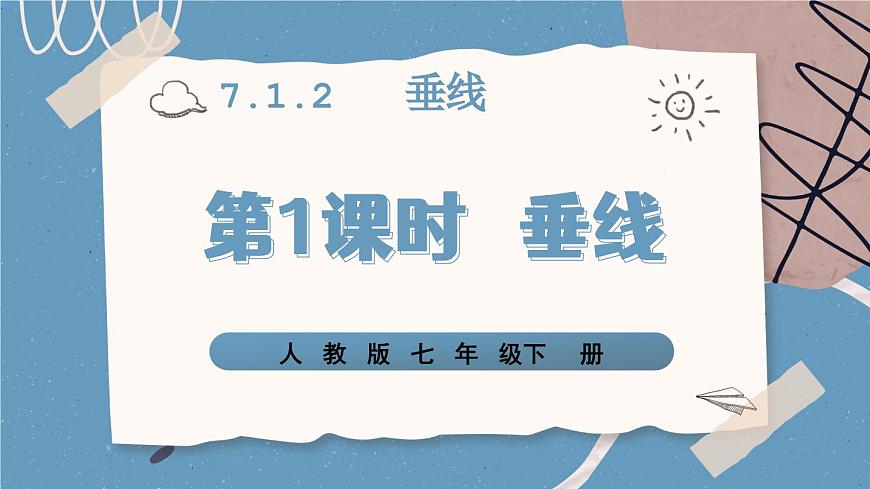 第1课时 垂线第2页