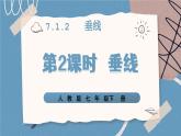 人教版2024七年級數(shù)學下冊 第7章 7.1.2 第2課時 垂線段  PPT課件+教案