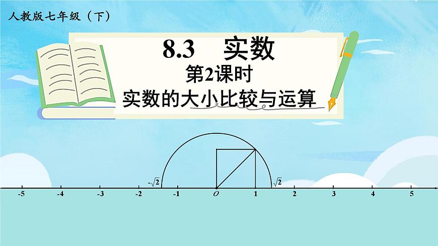 第2课时  实数的大小比较与运算第2页
