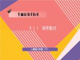 人教版2024七年級數(shù)學(xué)下冊 第9章 9.1.1 有序數(shù)對  PPT課件+教案