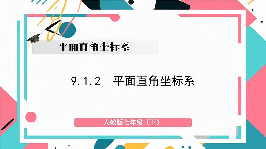 9.1.2 平面直角坐标系第1页