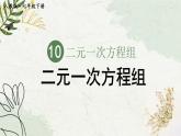 人教版2024七年級數(shù)學下冊 第10章 10.1 二元一次方程組  PPT課件+教案