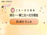 人教版2024七年級(jí)數(shù)學(xué)下冊(cè) 第10章 10.2  第1課時(shí) 代入法  PPT課件+教案