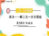 人教版2024七年級(jí)數(shù)學(xué)下冊(cè) 第10章 10.2  第2課時(shí) 加減法  PPT課件+教案