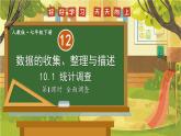 人教版2024七年級數(shù)學下冊 第12章 12.1 統(tǒng)計調(diào)查  PPT課件+教案