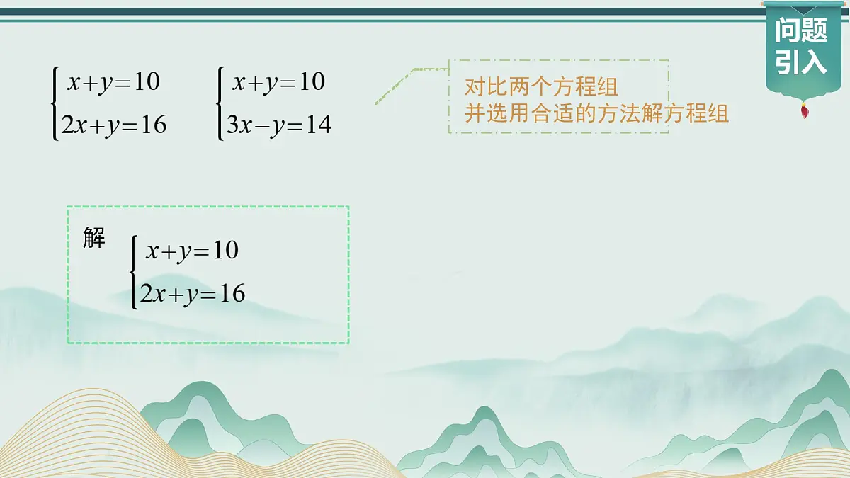 10.2.2 加减消元法（课件）2024-2025学年新教材七年级下册数学第5页
