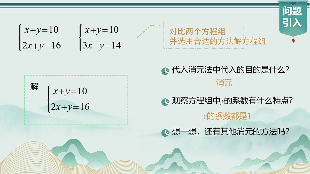 10.2.2 加减消元法（课件）2024-2025学年新教材七年级下册数学第6页