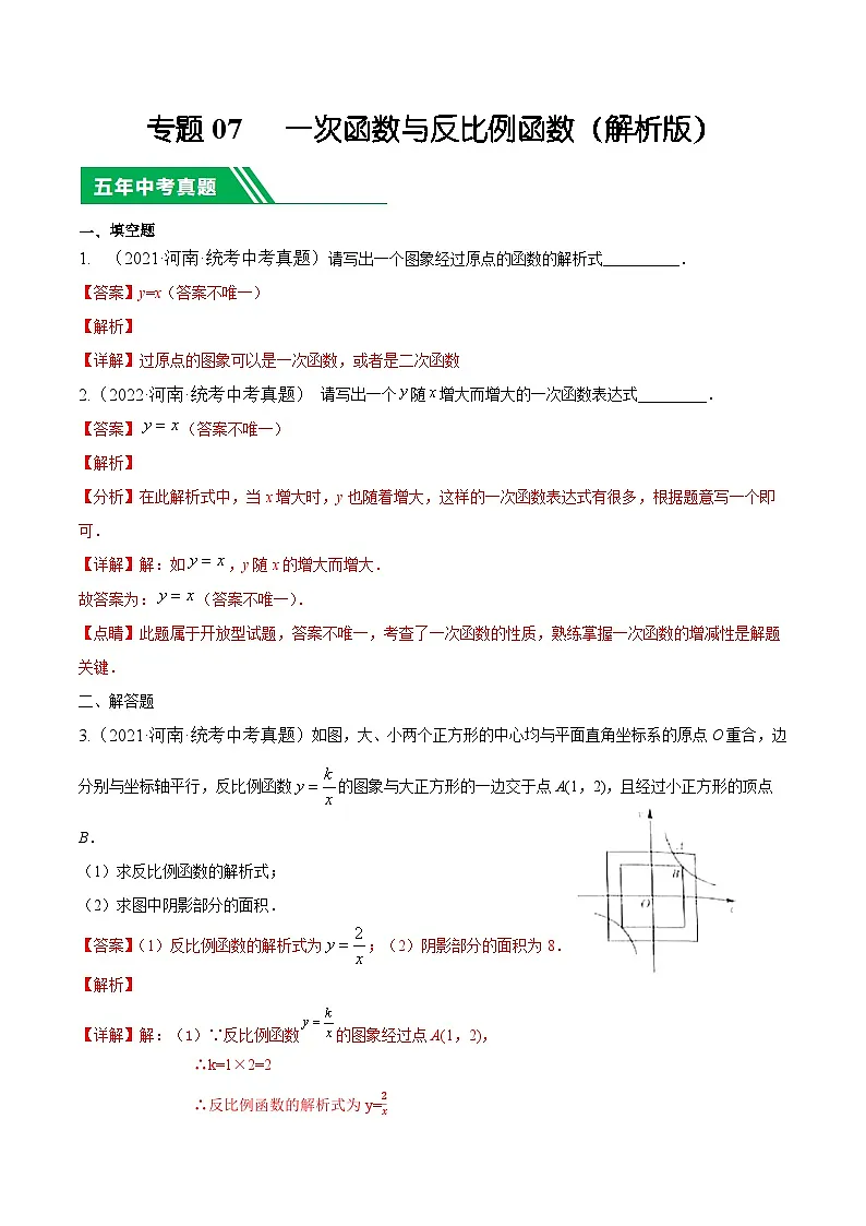 专题07 一次函数与反比例函数【好题汇编】5年（2020-2024）中考1年模拟数学分项汇编（河南专用）（解析版）第1页