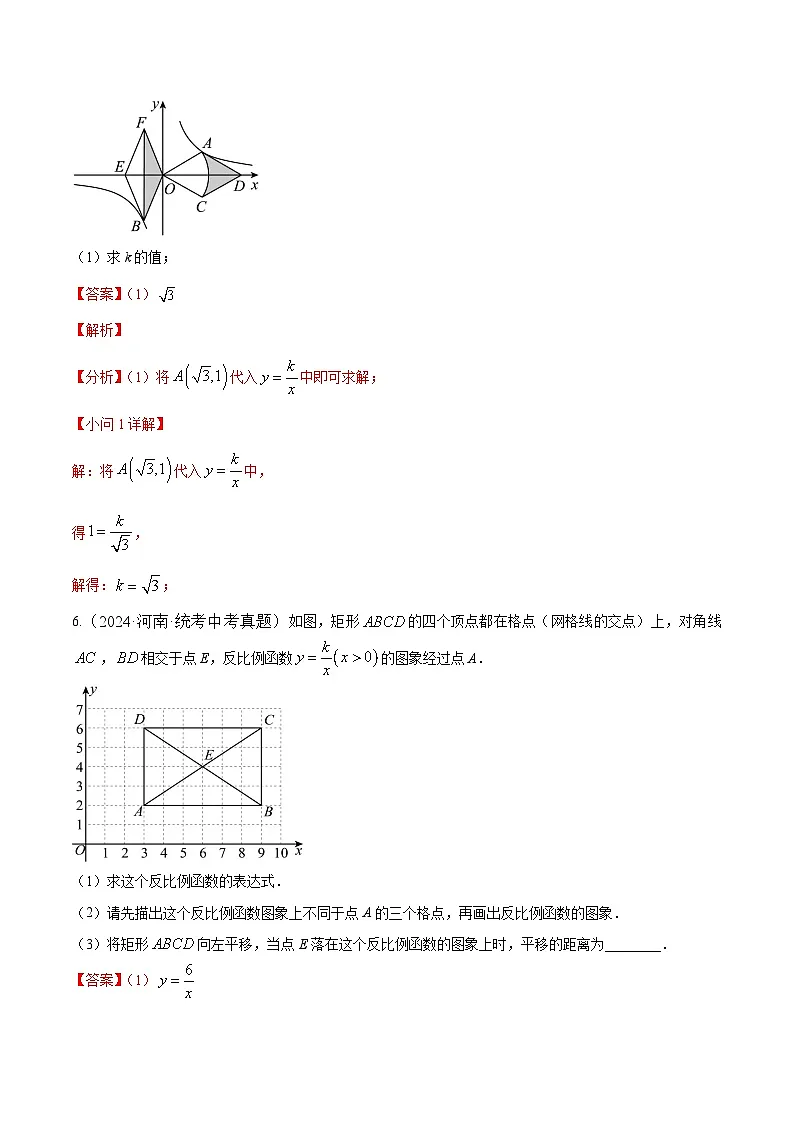 专题07 一次函数与反比例函数【好题汇编】5年（2020-2024）中考1年模拟数学分项汇编（河南专用）（解析版）第3页