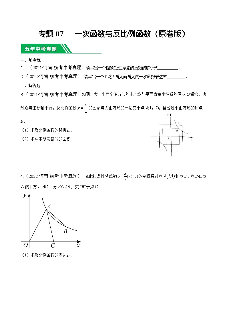 专题07 一次函数与反比例函数【好题汇编】5年（2020-2024）中考1年模拟数学分项汇编（河南专用）（原卷版）第1页